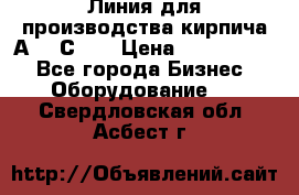 Линия для производства кирпича А300 С-2  › Цена ­ 7 000 000 - Все города Бизнес » Оборудование   . Свердловская обл.,Асбест г.